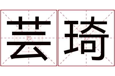 芸琦名字寓意