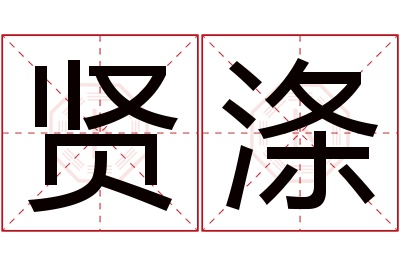 贤涤名字寓意