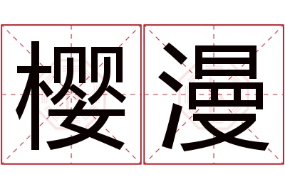 樱漫名字寓意