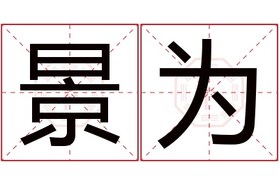 景为名字寓意