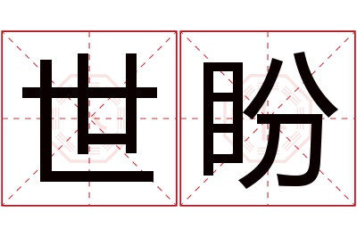 世盼名字寓意