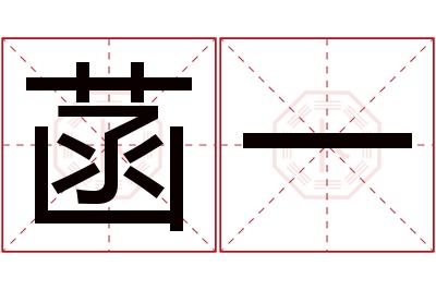 菡一名字寓意