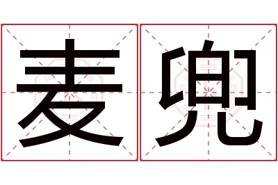 麦兜名字寓意