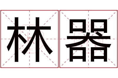 林器名字寓意