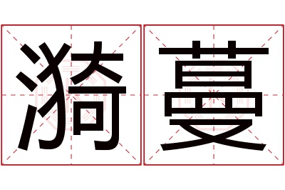 漪蔓名字寓意