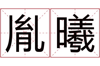 胤曦名字寓意