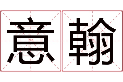 意翰名字寓意