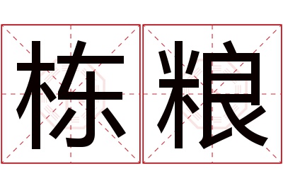 栋粮名字寓意