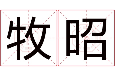 牧昭名字寓意