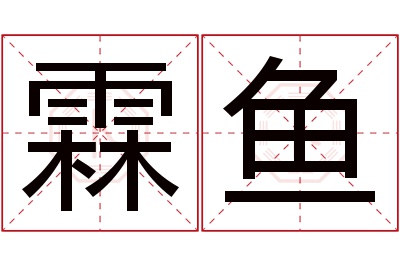 霖鱼名字寓意