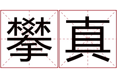 攀真名字寓意