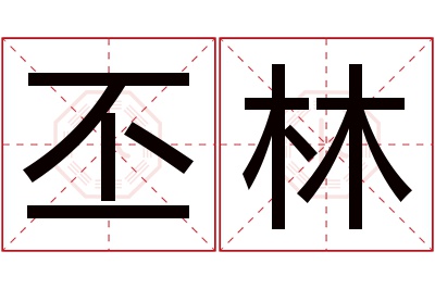 丕林名字寓意