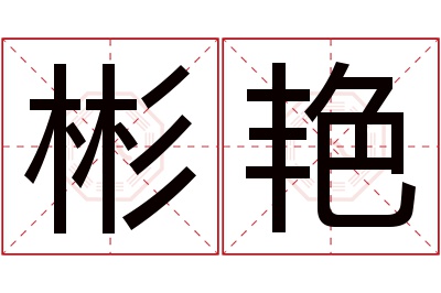 彬艳名字寓意