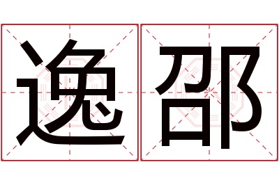 逸邵名字寓意