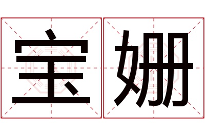 宝姗名字寓意