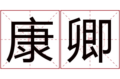 康卿名字寓意