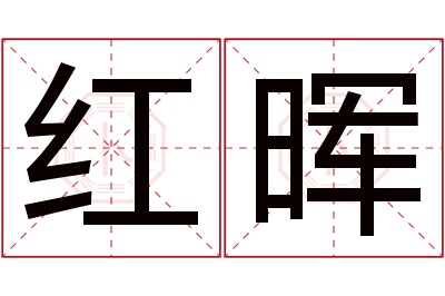 红晖名字寓意