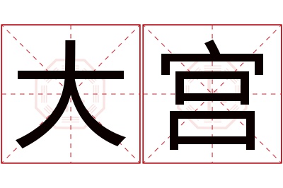 大宫名字寓意