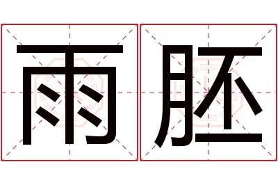 雨胚名字寓意