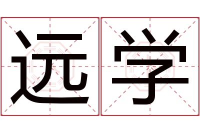 远学名字寓意