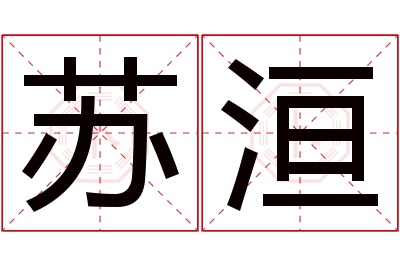 苏洹名字寓意