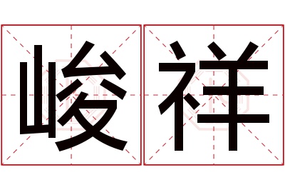 峻祥名字寓意