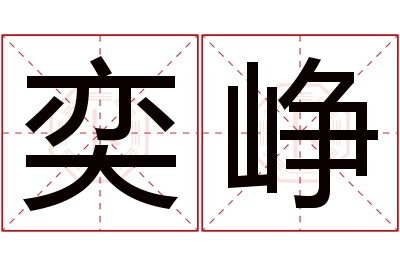 奕峥名字寓意