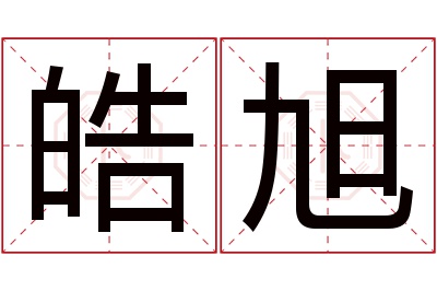 皓旭名字寓意