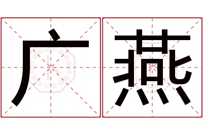 广燕名字寓意