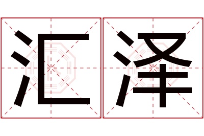 汇泽名字寓意