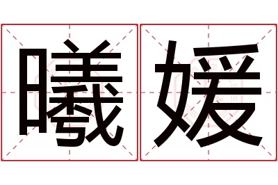 曦媛名字寓意