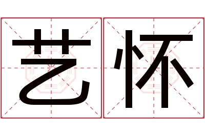 艺怀名字寓意