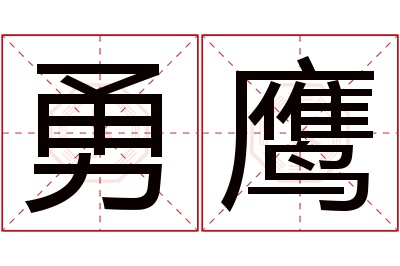 勇鹰名字寓意