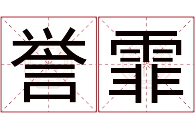 誉霏名字寓意