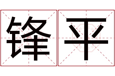 锋平名字寓意