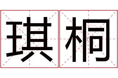 琪桐名字寓意