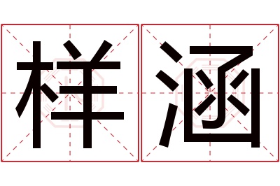 样涵名字寓意