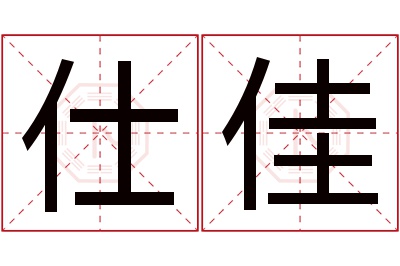 仕佳名字寓意