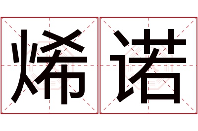 烯诺名字寓意