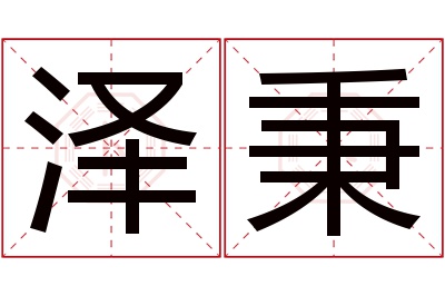 泽秉名字寓意