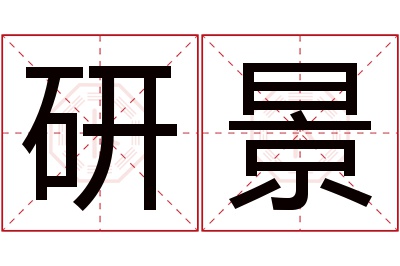 研景名字寓意