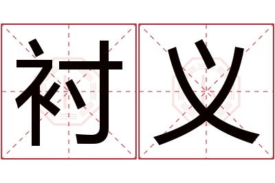 衬义名字寓意