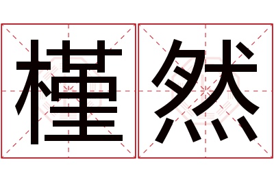 槿然名字寓意