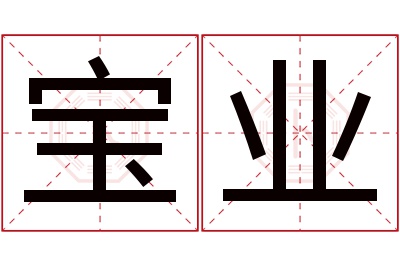 宝业名字寓意