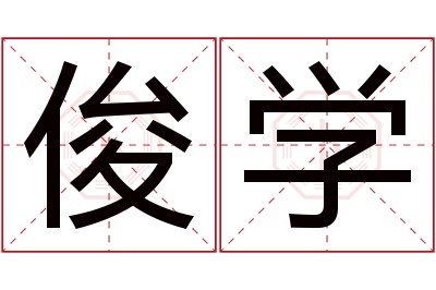 俊学名字寓意