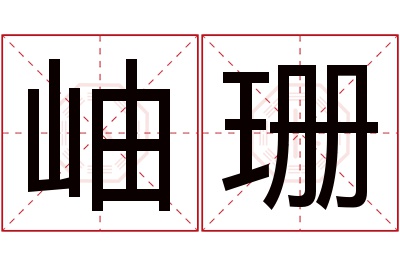 岫珊名字寓意