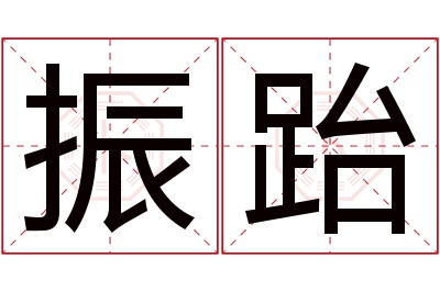 振跆名字寓意