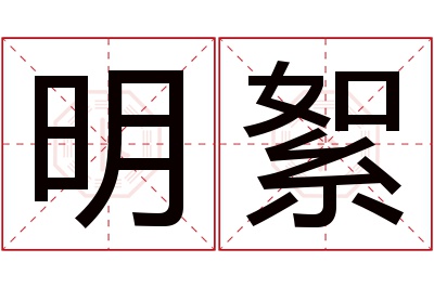 明絮名字寓意