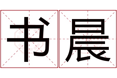 书晨名字寓意