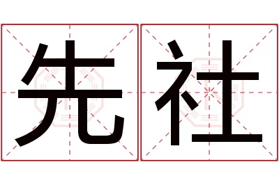 先社名字寓意